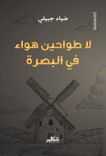 Diaa Jubaili vince il premio per il racconto breve Almutaqa 2018