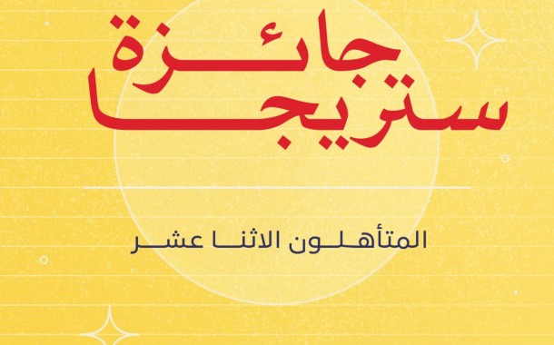 Il Premio Strega parla arabo