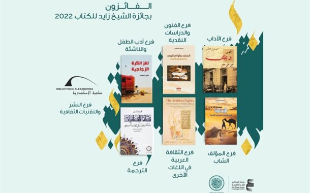 Sheikh Zayed Book Award: ecco i vincitori della 16ima edizione