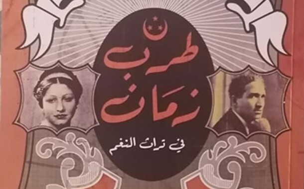 Tarab Zaman: alla scoperta della cultura musicale egiziana